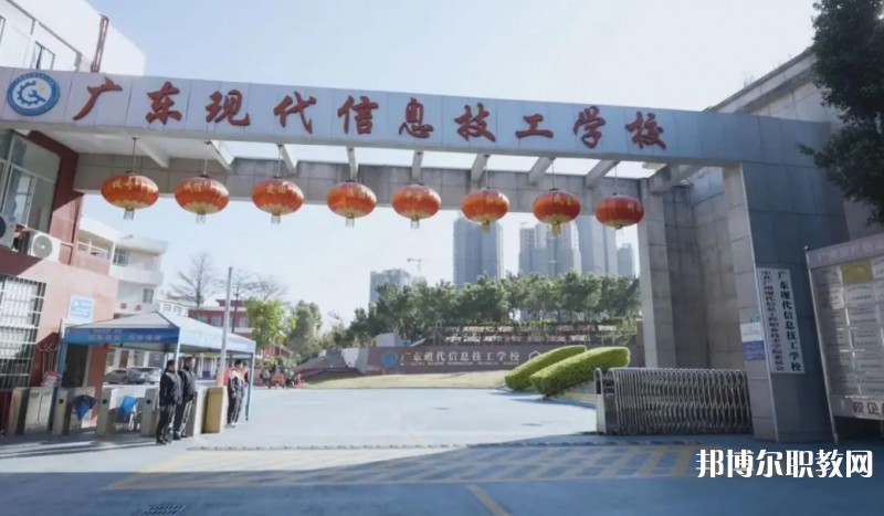2024廣東現(xiàn)代信息技工學校招生計劃 招生人數(shù)是多少(附要求、條件、對象)