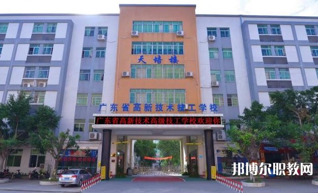 2024廣東省高新技術(shù)高級技工學(xué)校多少錢 廣東省高新技術(shù)高級技工學(xué)校各專業(yè)學(xué)費收費標(biāo)準