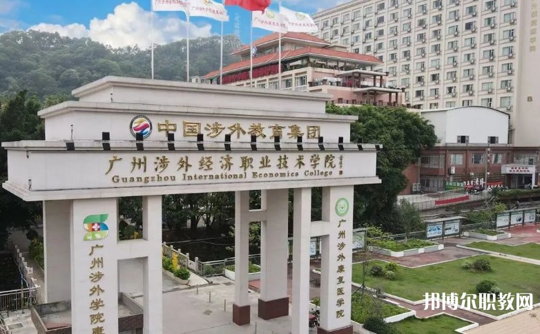 2024廣州涉外經(jīng)濟(jì)職業(yè)技術(shù)學(xué)院中職部多少錢(qián) 廣州涉外經(jīng)濟(jì)職業(yè)技術(shù)學(xué)院中職部各專業(yè)學(xué)費(fèi)收費(fèi)標(biāo)準(zhǔn)