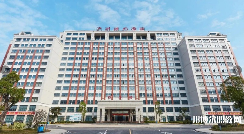2024廣州涉外經(jīng)濟(jì)職業(yè)技術(shù)學(xué)院升學(xué)班多少錢(qián) 廣州涉外經(jīng)濟(jì)職業(yè)技術(shù)學(xué)院升學(xué)班各專業(yè)學(xué)費(fèi)收費(fèi)標(biāo)準(zhǔn)