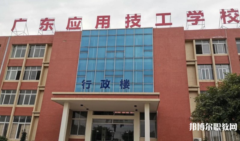 廣東應(yīng)用技工學(xué)校怎么樣、好不好