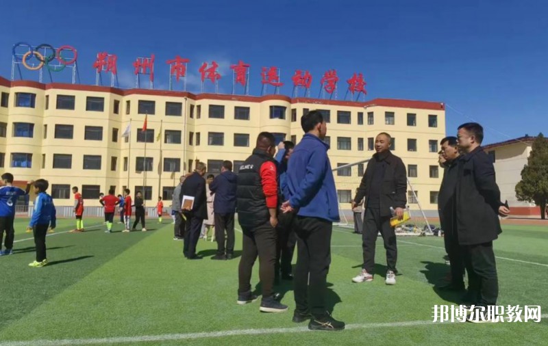 朔州市體育運動學(xué)校怎么樣、好不好