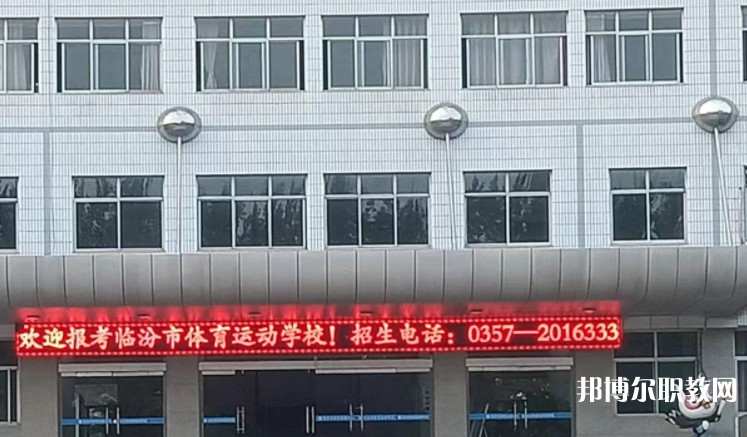 2024臨汾市體育運(yùn)動(dòng)學(xué)校招生計(jì)劃 招生人數(shù)是多少(附要求、條件、對(duì)象)