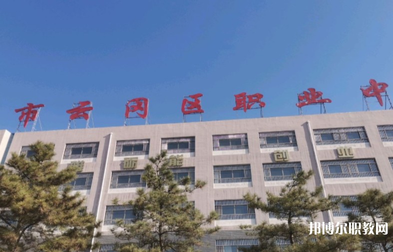 大同市云岡區(qū)職業(yè)中學(xué)校怎么樣、好不好