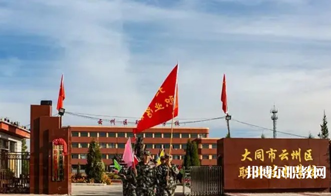 2025大同市云州區(qū)職業(yè)技術(shù)學(xué)校招生計(jì)劃 招生人數(shù)是多少(附要求、條件、對(duì)象)