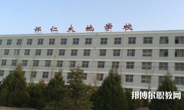 懷仁市大地學校職業(yè)高中部怎么樣、好不好