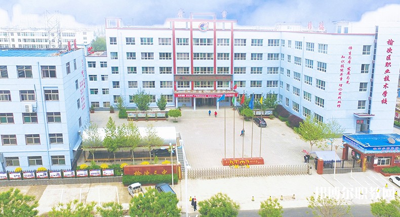 榆次區(qū)職業(yè)技術(shù)學(xué)校怎么樣、好不好
