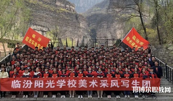 2025臨汾市陽光通才職業(yè)藝術(shù)學(xué)校招生計(jì)劃 招生人數(shù)是多少(附要求、條件、對(duì)象)