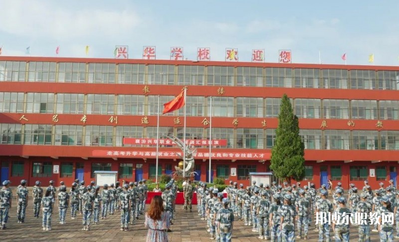 2025襄汾興華職業(yè)高中招生計(jì)劃 招生人數(shù)是多少(附要求、條件、對象)