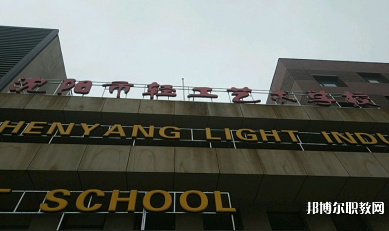 沈陽市輕工藝術學校怎么樣、好不好