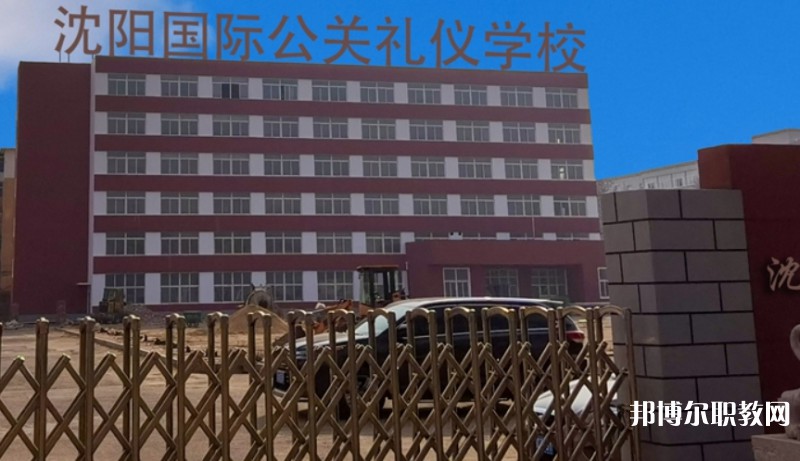 沈陽國(guó)際公關(guān)禮儀學(xué)校招生簡(jiǎn)章2025年