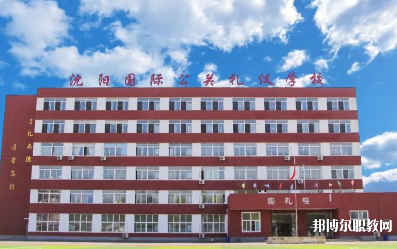 沈陽國際公關禮儀學校怎么樣、好不好