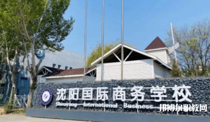 2025沈陽國際商務(wù)學(xué)校招生計(jì)劃 招生人數(shù)是多少(附要求、條件、對象)