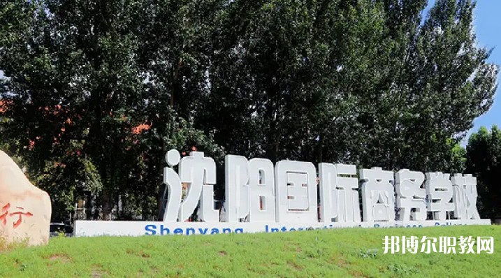 沈陽國際商務(wù)學(xué)校怎么樣、好不好