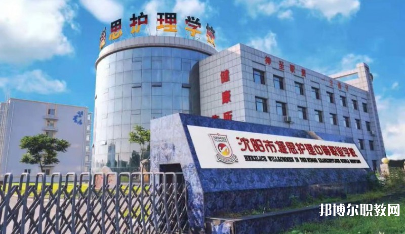 2025沈陽市凝思護理中等職業(yè)學(xué)校多少錢 沈陽市凝思護理中等職業(yè)學(xué)校各專業(yè)學(xué)費收費標準
