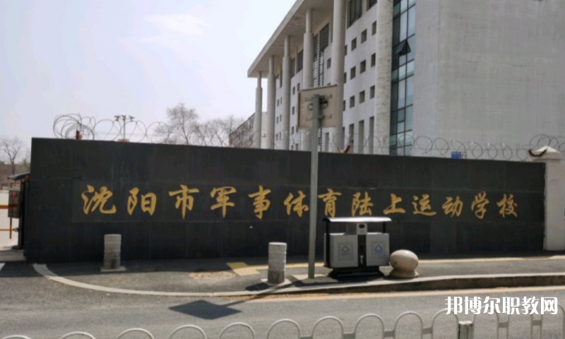 沈陽(yáng)市軍事體育陸上運(yùn)動(dòng)學(xué)校怎么樣、好不好