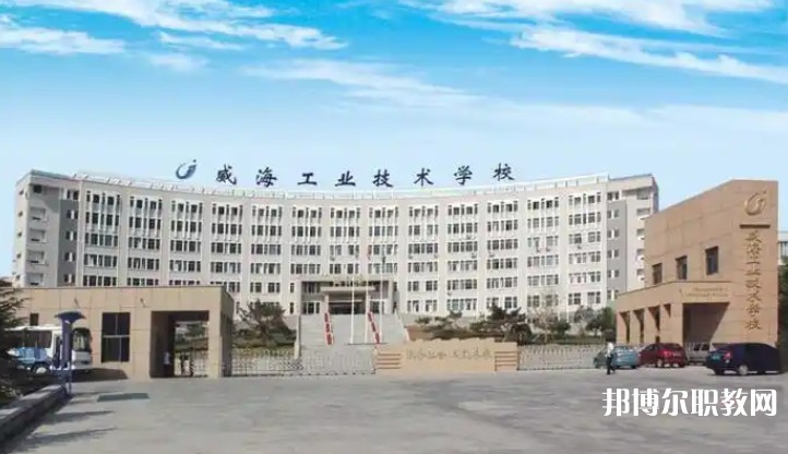 威海工業(yè)技術(shù)學(xué)校怎么樣、好不好