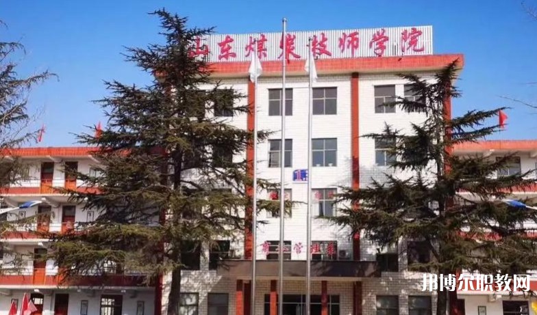 山東煤炭技師學(xué)院怎么樣、好不好