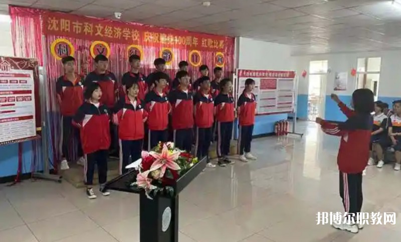 沈陽(yáng)市科文經(jīng)濟(jì)學(xué)校怎么樣、好不好