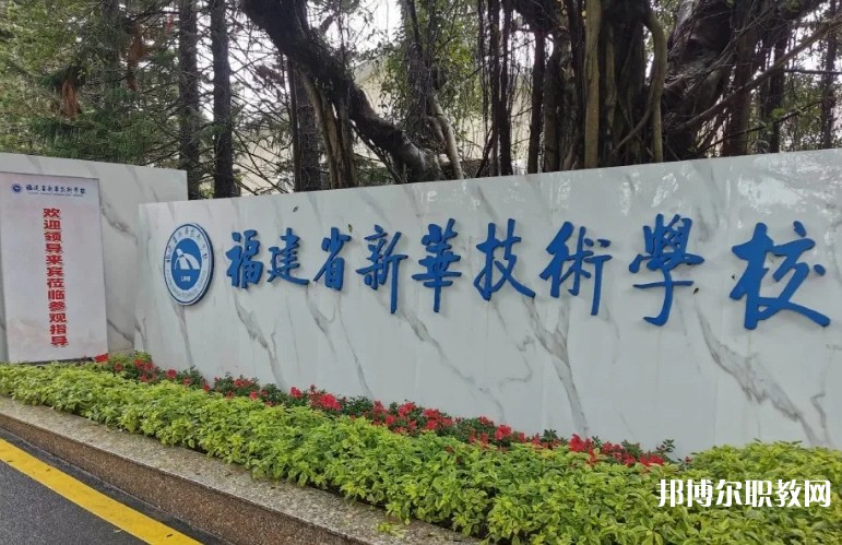 2025福建省新華技術學校招生計劃 招生人數(shù)是多少(附要求、條件、對象)
