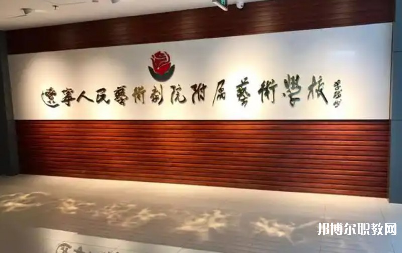 遼寧人民藝術(shù)劇院附屬藝術(shù)學(xué)校怎么樣、好不好