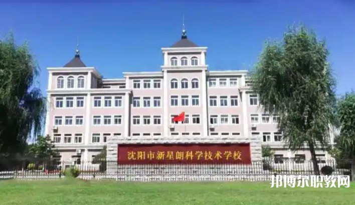 沈陽市新星朗科學(xué)技術(shù)學(xué)校怎么樣、好不好