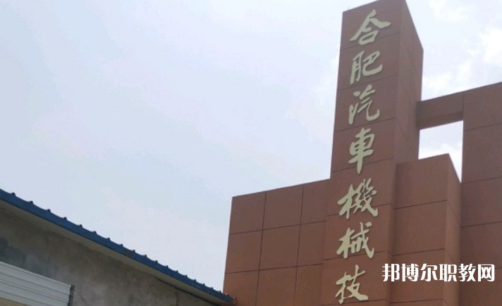 2025合肥汽車(chē)機(jī)械技術(shù)學(xué)校多少錢(qián) 合肥汽車(chē)機(jī)械技術(shù)學(xué)校各專(zhuān)業(yè)學(xué)費(fèi)收費(fèi)標(biāo)準(zhǔn)