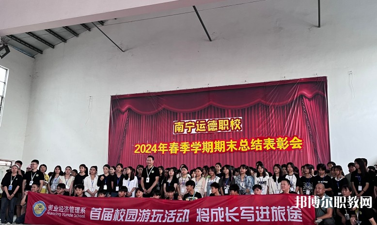 2025南寧運(yùn)德職業(yè)技術(shù)學(xué)校多少錢 南寧運(yùn)德職業(yè)技術(shù)學(xué)校各專業(yè)學(xué)費收費標(biāo)準(zhǔn)