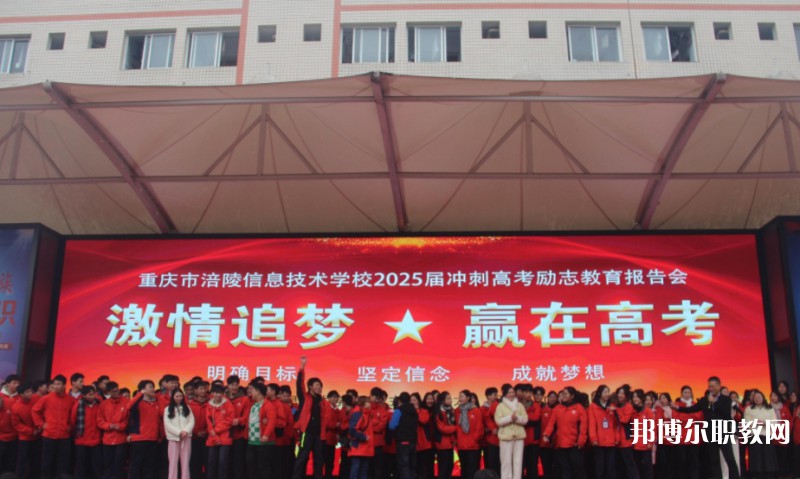 2025重慶市涪陵信息技術(shù)學(xué)校招生計劃 招生人數(shù)是多少(附要求、條件、對象)